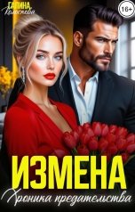 обложка книги Галина Колоскова "Измена. Хроника предательства"