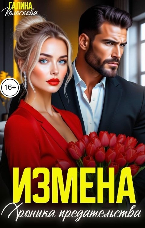 Обложка книги Галина Колоскова Измена. Хроника предательства