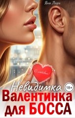 обложка книги Яна Лари "Невидимка для босса"