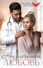 обложка книги Евгения Жарова "Неизлечимая любовь"