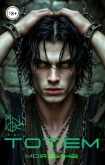 обложка книги moriikigai "Тотем. Моя вина"