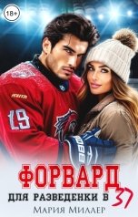 обложка книги Мария Миллер "Форвард для разведенки в 37"