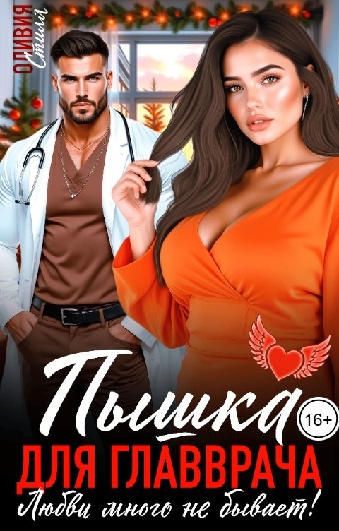 Обложка книги Оливия Стилл Пышка для главврача. Любви много не бывает!