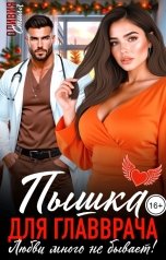 обложка книги Оливия Стилл "Пышка для главврача. Любви много не бывает!"