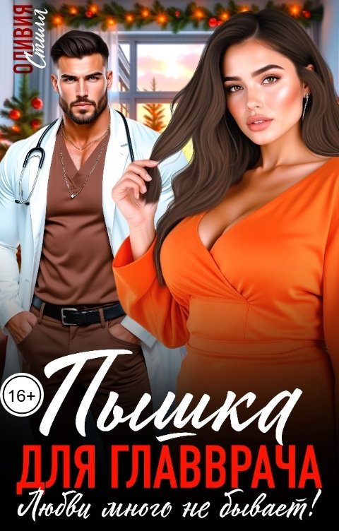 Обложка книги Оливия Стилл Пышка для главврача. Любви много не бывает!