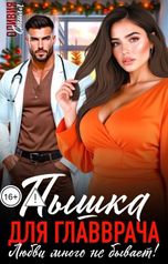 обложка книги Оливия Стилл "Пышка для главврача. Любви много не бывает!"