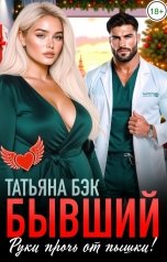 обложка книги Татьяна Бэк "Бывший, руки прочь от пышки!"