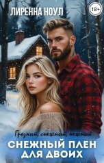 обложка книги Лиренна Ноул "Снежный плен для двоих"