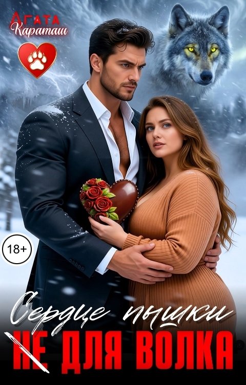 Обложка книги Агата Караташ Сердце пышки (не) для волка