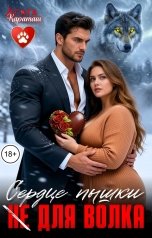 обложка книги Агата Караташ "Сердце пышки (не) для волка"