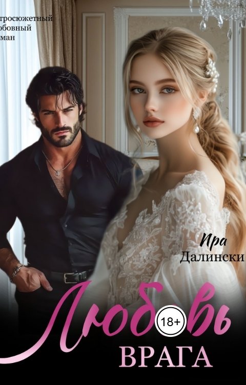 Обложка книги Ира Далински Любовь врага