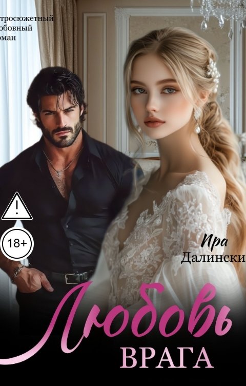 Обложка книги Ира Далински Любовь врага