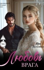 обложка книги Ира Далински "Любовь врага"