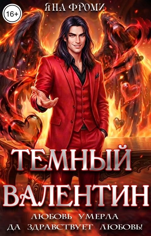 Обложка книги Яна Фроми Темный Валентин