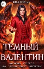 обложка книги Яна Фроми "Темный Валентин"