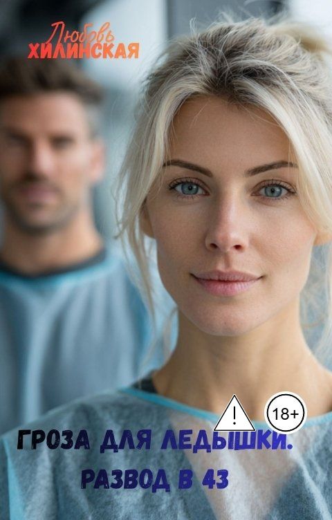 Обложка книги Lyubov Khilinskaya Гроза для Ледышки. Развод в 43