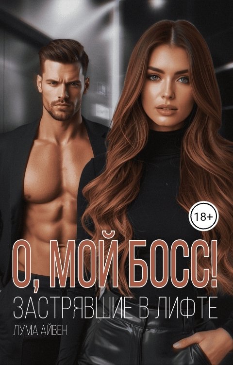 Обложка книги Лума Айвен О, мой босс! Застрявшие в лифте