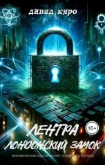 обложка книги Давид Кяро "Лентра: Лондонский замок"