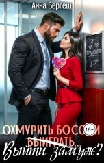 обложка книги Анна Бергеш "Охмурить босса и выиграть... Выйти замуж?"