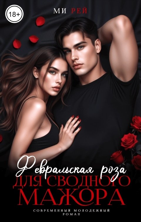 Обложка книги Ми Рей Февральская роза для сводного мажора