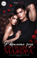 обложка книги Ми Рей "Февральская роза для сводного мажора"