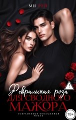 обложка книги Ми Рей "Февральская роза для сводного мажора"