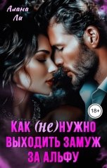 обложка книги Алана Ли "Как (не)нужно выходить замуж за Альфу"