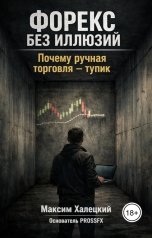 обложка книги Максим Халецкий "Форекс без иллюзий. Почему ручная торговля - тупик"
