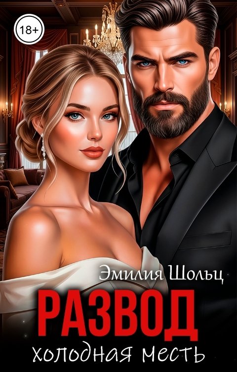 Обложка книги Эмилия Шольц Развод. Холодная месть