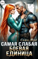 обложка книги Саша Май "Самая слабая боевая единица"