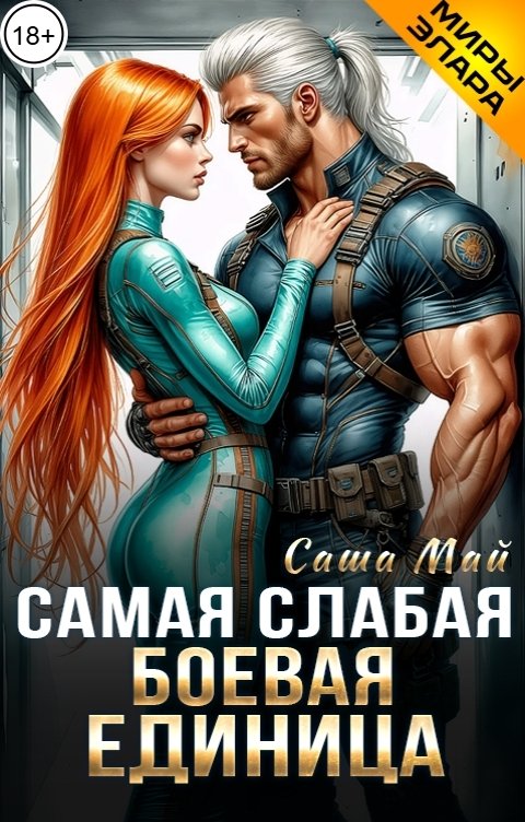 Обложка книги Саша Май Самая слабая боевая единица