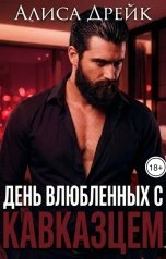 обложка книги Алиса Дрейк "День влюбленных с Кавказцем"