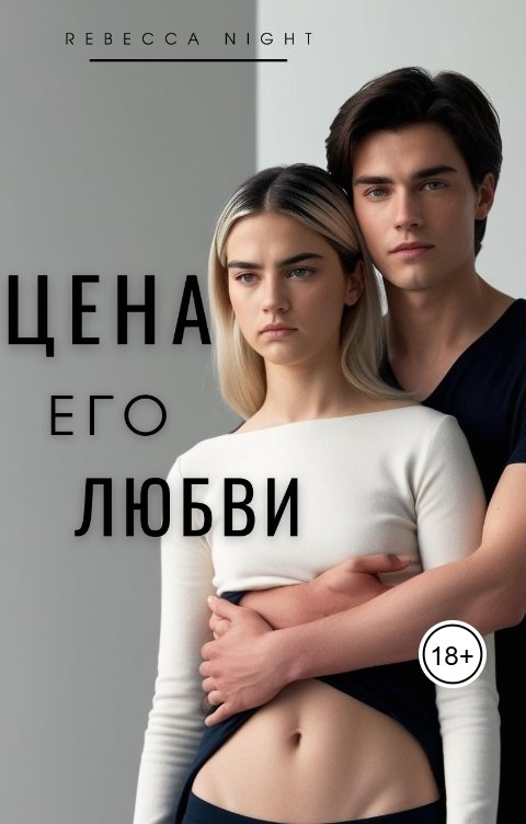 Обложка книги Rebecca Night Цена его любви