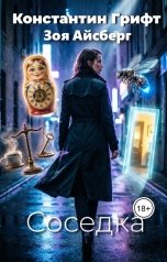 обложка книги Константин Грифт, Зоя Айсберг "Соседка"