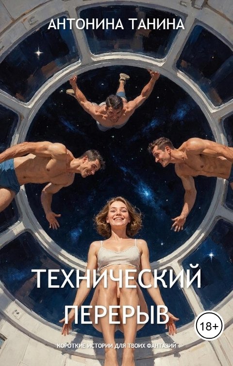 Обложка книги Антонина Танина Технический перерыв