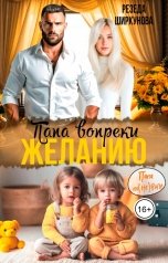 обложка книги Резеда Ширкунова "Папа вопреки желанию."
