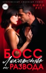 обложка книги Мила Рут "Босс. Лекарство от развода"