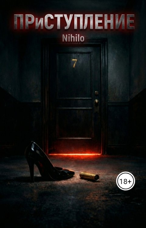 Обложка книги Nihilo ПРиСТУПЛЕНИЕ