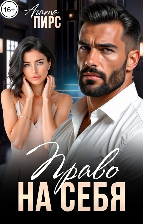 Обложка книги Агата Пирс Право на себя