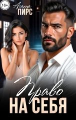 обложка книги Агата Пирс "Право на себя"