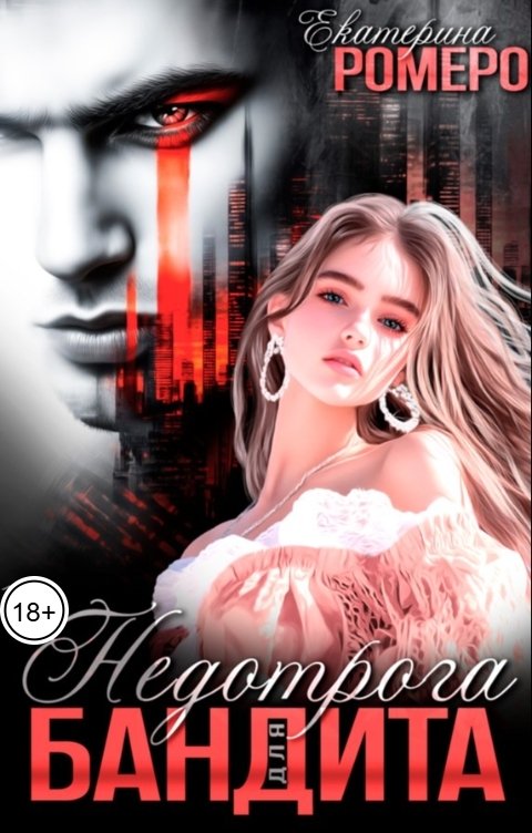 Обложка книги Екатерина Ромеро Недотрога для бандита