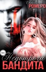 обложка книги Екатерина Ромеро "Недотрога для бандита"