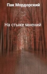 обложка книги Пак Мордорский "На стыке мнений"