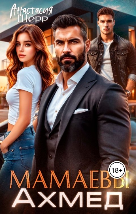 Обложка книги Анастасия Шерр Мамаевы. Ахмед