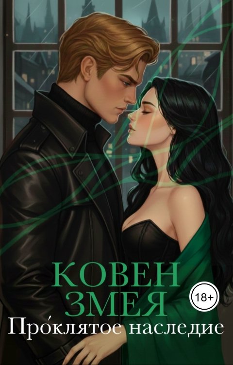 Обложка книги Ана Левкой Ковен Змея: Проклятое наследие