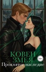 обложка книги Ана Левкой "Ковен Змея: Проклятое наследие"