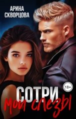 обложка книги Арина Скворцова "Сотри мои слезы"