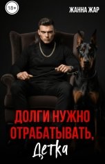 обложка книги Жанна Жар "Долги нужно отрабатывать, детка"