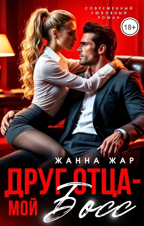 Обложка книги Жанна Жар Друг отца - мой босс.