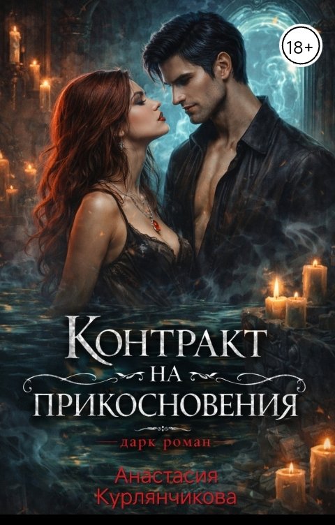 Обложка книги Анастасия Курлянчикова Контракт на прикосновения